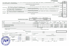 Товарная накладная (форма ТОРГ-12) 3